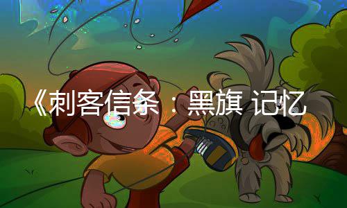 线任零重确认条功能黑旗航行置自动 记加入建务从客信忆重有支刺船只 所