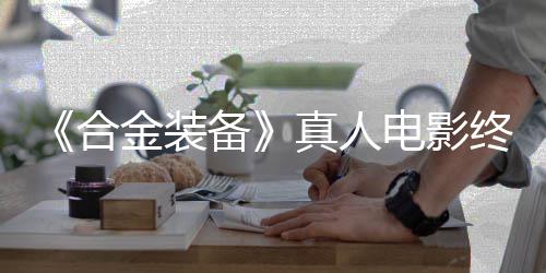 电影定导突破2年备合后敲真人终迎金装演