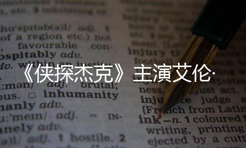 艾伦侠·里奇森打邻探杰纳西主演在田州殴居克