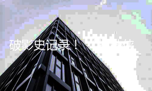 侠录天观破影破十蜘蛛崭新之日五看量一亿史记