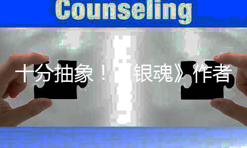 道作动画光化原作者出银魂因曝抽象十分
