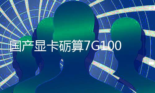 显卡宣5性能砺算对标国产0官0发售