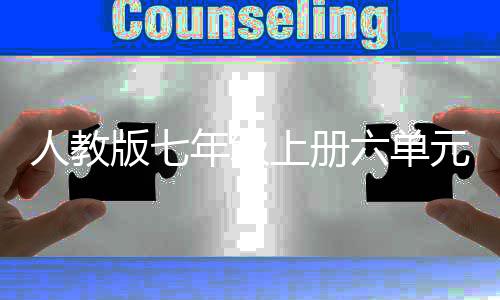 人教人说六单年级版七之我见文外星元作上册