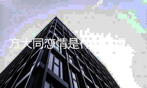吗对情是情况大同同恋朋友有女方大 方方是什么谁